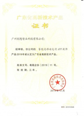 客能达移动支付APP软件被认定为广东省高新技术产品