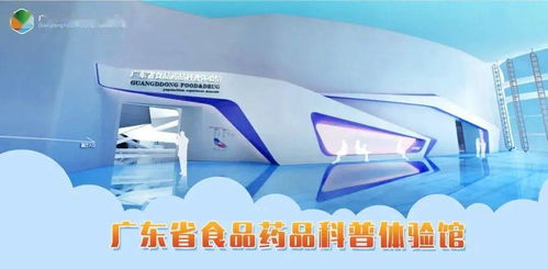 科技味浓浓,学习与玩乐一举两得 广东省食品药品科普体验馆,宝藏科普之旅等你来打卡