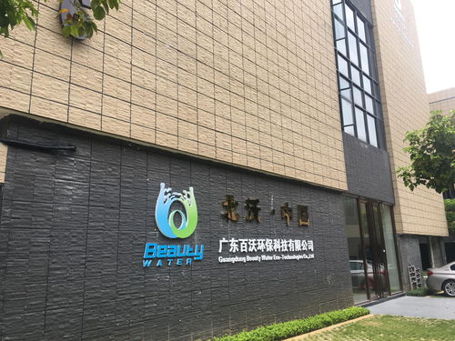 广东百沃环保科技