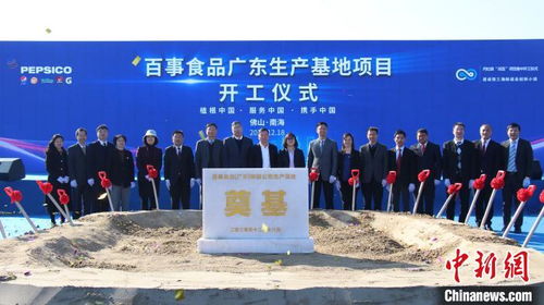 百事公司持续布局在华市场 在粤建立首家食品生产基地