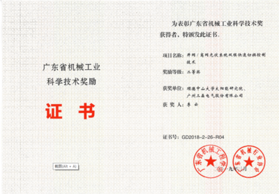 三晶电气荣获2018年度广东省机械行业两项大奖!