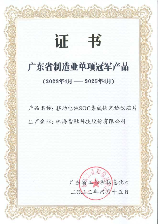 智融科技荣获2023年广东省制造业单项冠军