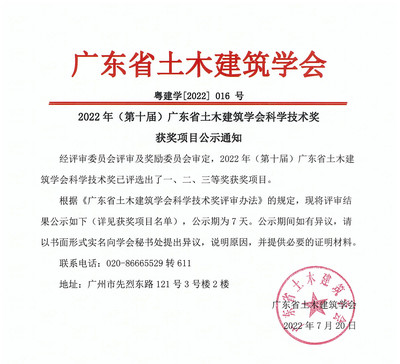 2022年(第十届)广东省土木建筑学会科学技术奖获奖项目公示通知