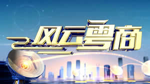 粤商风采 南方电视台TVS1《广东经济科教》风云粤商与广东科技崛起之路