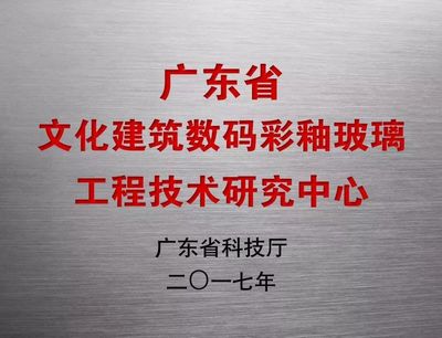 SBG南亮艺术玻璃股份技术研发部门获广东省省级工程技术研究中心认定